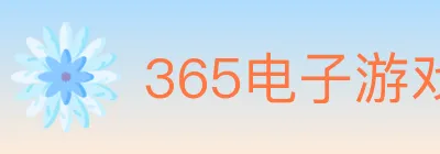 365电子游戏官网 logo
